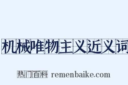 机械唯物主义近义词是什么意思的图片
